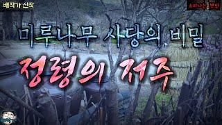 [공포 미스테리 극장] 정령의 저주, 미루나무 사당의 비밀 (자막|오디오북) Mystery ミステリー 소리나는 책방 창작 스토리