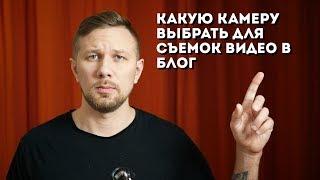Какую камеру выбрать для съемок видео в блог