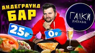 БЕСПЛАТНОЕ игристое, БЛИН за 25 рублей / Максимально ДУШЕВНЫЙ бар / Обзор андеграунд ресторана Галки