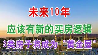 中国房地产楼市2021现状和房价走势分析：未来10年，应该有新的买房逻辑，3类房子将成为“黄金屋”。银行要全面暂停房贷，房价是不是要下跌了？专家告诉你答案。