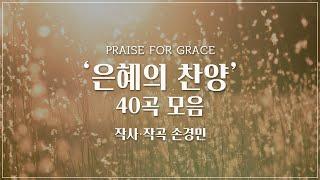 손경민 작사,작곡- 은혜의 찬양 40곡 연속듣기 (중간광고 없음)