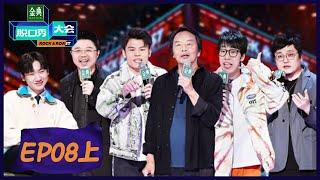 EP8上：刘震云开场！汪苏泷惊喜助阵 |《脱口秀大会S5》| Rock&Roast S5 | 腾讯视频