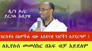 ነገረ ክርስቶስ ~ ዲ/ን ዶ/ር ያረጋል አበጋዝ Dr. Yaregal Abegaz 2024