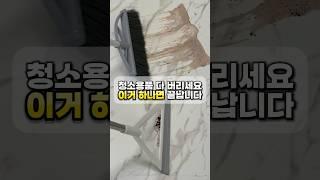 청소용품 다 버리세요‼️#청소용품 #살림꿀템 #생활꿀템 #청소 #청소템