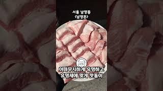 세상에서 제일 맛있는 항정살맛집 #서울맛집 #남영돈