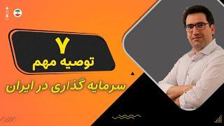 توصیه های مهم سرمایه گذاری در ایران | حتما قبل هرگونه سرمایه گذاری ببینید