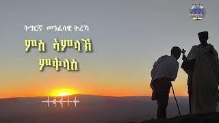 "ምስ ኣምላክ ምቅላስ" ትግርኛ ኦርቶዶክስ ተዋህዶ ስነ-ፅሑፍ