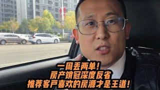 一周丢两单！房产销冠深度反省，推荐客户喜欢的房源才是王道！