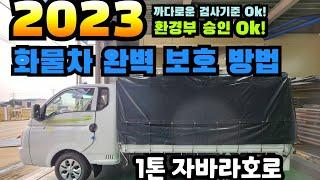 2023년에도! 화물차 적재함 완벽 보호 방법알려드립니다.