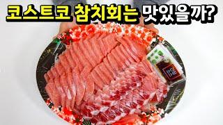 대형마트 참치회는 가성비가 좋을까?(참치회에 어울리는 술과 회간장도 추천)