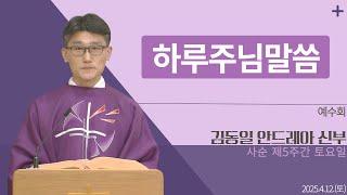 [하루 주님 말씀] 2025년 4월 12일 사순 제5주간 토요일 매일미사ㅣ김동일 안드레아 신부 오늘의 복음&강론