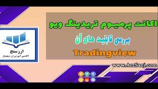 بررسی قابلیت و تفاوت های اکانت پرمیوم تریدینگ ویو