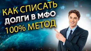 Как списать долги в МФО без банкротства!? 100% метод!