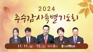 2024 추수감사특별기도회 홍보영상