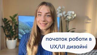 З ЧОГО ПОЧАТИ ВЧИТИ UX/UI: дизайн процес, ресурси