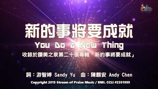 【新的事將要成就 You Do a New Thing】官方歌詞版MV (Official Lyrics MV) - 讚美之泉敬拜讚美 (20)