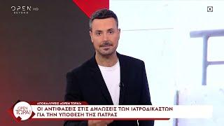 Αποκαλύψεις «OPEN ΤΩΡΑ!» - Πάτρα : Οι αντιφάσεις στις δηλώσεις των ιατροδικαστών | OPEN TV