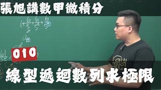 【張旭數甲微積分】010｜線型遞迴數列求極限