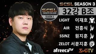 스타캐스트TV 스타리그 (SCSL) 시즌3 32강 그룹 스테이지 B조 (이재호, 전흥식, 원지훈, 서문지훈) - 스타캐스트TV SCSLS3-2