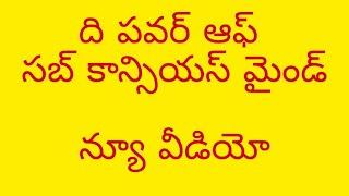 THE POWER OF SUBCONSCIOUS MIND IN TELUGU |VVR MOTIVATIONS NEW VIDEO