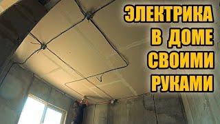 САМ смонтировал ЭЛЕКТРОПРОВОДКУ в частном доме за 33000 рублей.