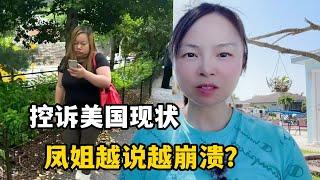 鳳姐發視頻回應被偷拍，暴露美國生活現狀，沒想到變成這個樣子？