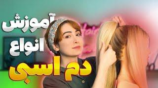 آموزش انواع دم اسبی