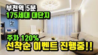 초역세권 부천역 도보 5분 175세대 주차 120% 베란다가 두 개나 있는 집