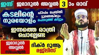 ഇന്ന് ജമാദുൽ അവ്വൽ 3 രാവ്..  പോരിശകളേറെ നേടാൻ ഇന്നത്തെ  രാത്രി  ചൊല്ലേണ്ട ദിക്ർ മജ്ലിസ് Arshad Badri