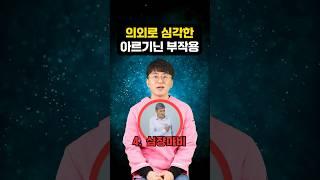 아르기닌 부작용 의외로 심각합니다!