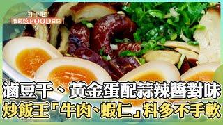 【桃園必吃】中藥滷製滷味大拼盤「滷豆干、黃金蛋」配上經典蒜辣醬超對味！中壢宵夜場「炒飯王」料給超多不手軟！《打卡吧我的炫Food日記》2024.12.14 part2