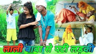 #dehaticomedy लाली बाबा से पटी लड़की. फिर आगे क्या हुआ जरूर देखें.#akgautamchannel avadhi comedy