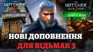 НОВІ СЮЖЕТНІ DLC ДЛЯ ВІДЬМАК 3. TALES OF WITCHER і SONG OF WIND - Нова карта, боси, квести, механіки