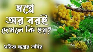 স্বপ্নে অর বরই ফল দেখলে কি হয় | shopne or boroi fol dekhle ki hoy | স্বপ্নের ব্যাখ্যা |swpno bastob