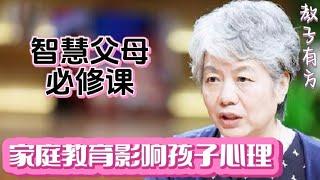 李玫瑾教授 家庭教育影响孩子的心理问题，培养孩子特长成效更明显，早期性格缺陷