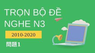 [N3 聴解 trọn bộ] Tổng Hợp Đề N3 2010-2020 問題 1 - Listening N3 With Script & Answer #1 - Luyện Nghe N3