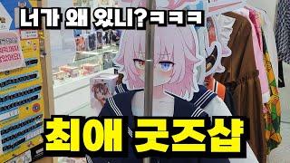 [굿즈] 아는 사람만 아는 곳. 내가 제일 좋아하는 가게들 중 하나! 신상 쿠지 들어옴~!