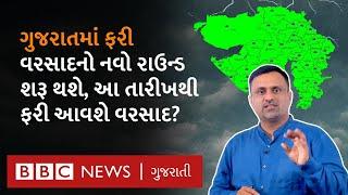 Gujarat Weather update: ગુજરાતમાં ફરી કોઈ સિસ્ટમ આવશે અને વરસાદ શરૂ થશે? #GujaratRain