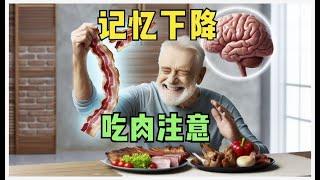 老人记忆下降，这两类肉建议少吃，痴呆症科普