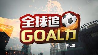 《全球追Goal力》第七集 | 25/11—亚视新闻东南亚