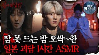 [#심괴ASMR] 잠 못 드는 밤 오싹~한 일본 괴담 1시간 ASMR #심야괴담회 #심괴 #어둑시니 MBC220818방송