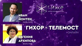 Сеанс работы с Местом силы. ГихорТелемост: Москва — Джуния (Ливан)