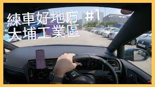 【4K POV Drive】大埔工業區｜P牌新手雪藏牌練車好地方 #1｜小貼士｜4K Driving in Hong Kong｜VW Golf R 7.5