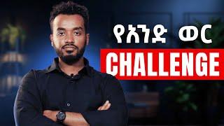 ከራሳችሁ ጋር እልህ ተጋቡ.. ....| 1 month challenge to building new habits|