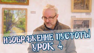 Изображение пустоты | Урок 4