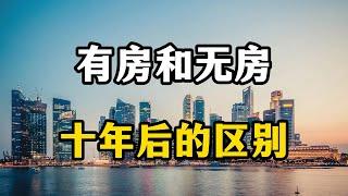 老百姓负债潮来了，未来10年有房和无房的人，哪个过得更舒服？