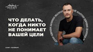 Даниил Шатров. «ЧТО ДЕЛАТЬ, КОГДА НИКТО НЕ ПОНИМАЕТ ВАШЕЙ ЦЕЛИ»