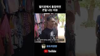 필리핀 에서 흥정하면 큰일 나는 이유!! #shorts