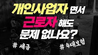 개인사업자가  다른회사 직장인으로  들어가도 문제 없을까요? (feat. 세금, 4대보험)