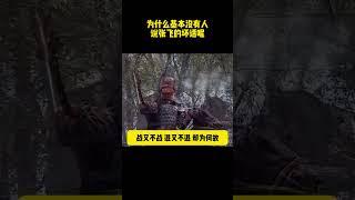為什麽基本沒有人說張飛的壞話呢 #历史剧#三国演义 #三国志 #电视剧